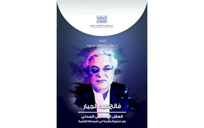 فالح عبد الجبار العقل الاصلاحي الجدلي - للفرز